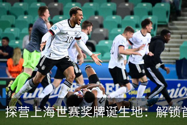 探营上海世赛奖牌诞生地：解锁首枚异形奖牌，榫卯与石库门镌刻中国匠心